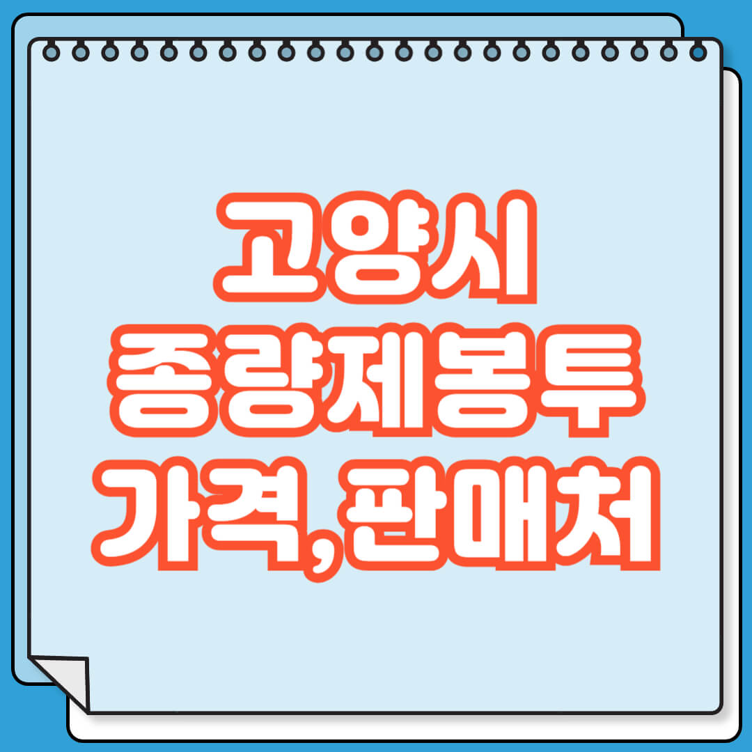 고양시 종량제봉투 가격 및 판매처
