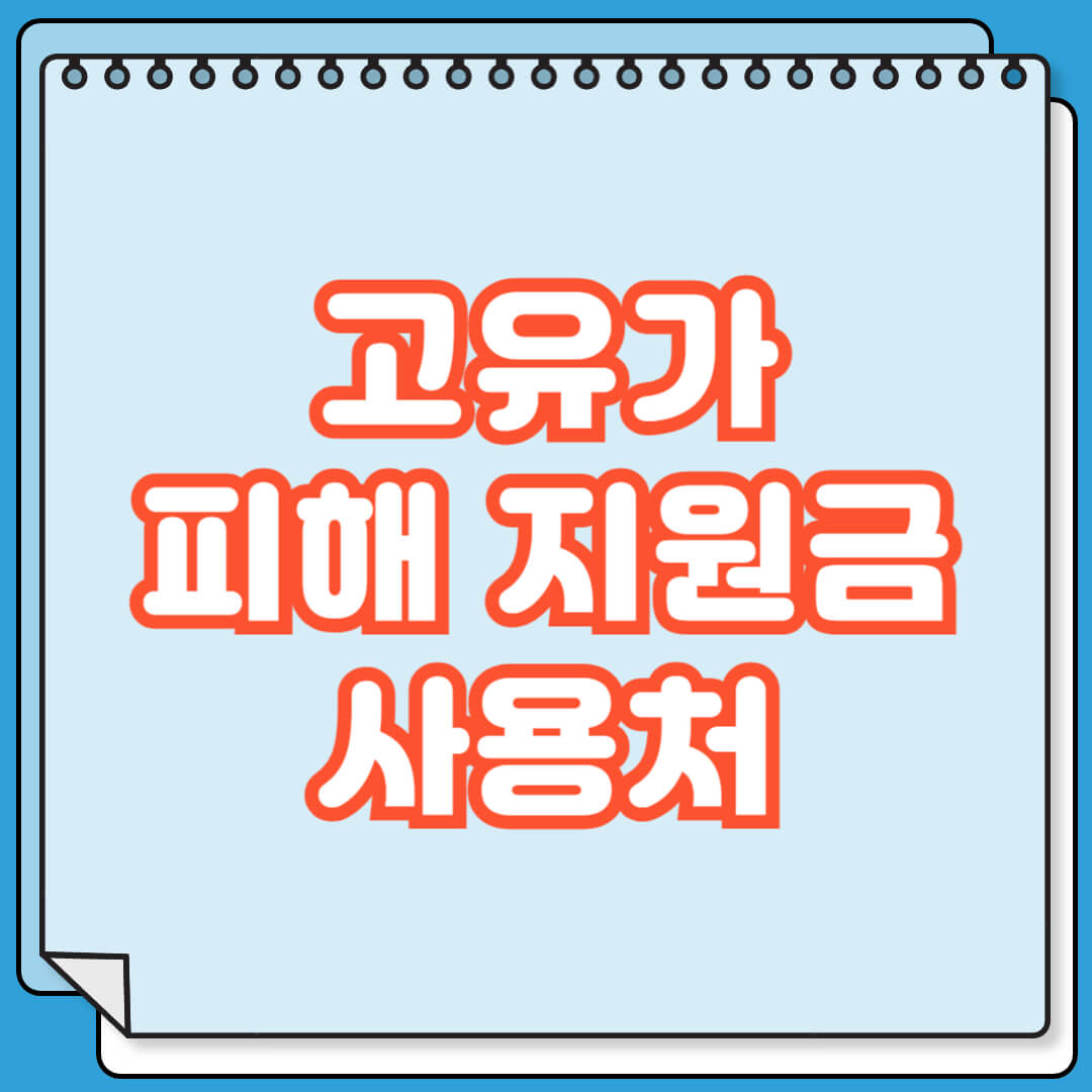 고유가 피해 지원금 사용처