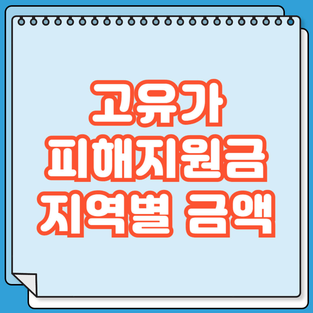 고유가 피해지원금 지역별 금액