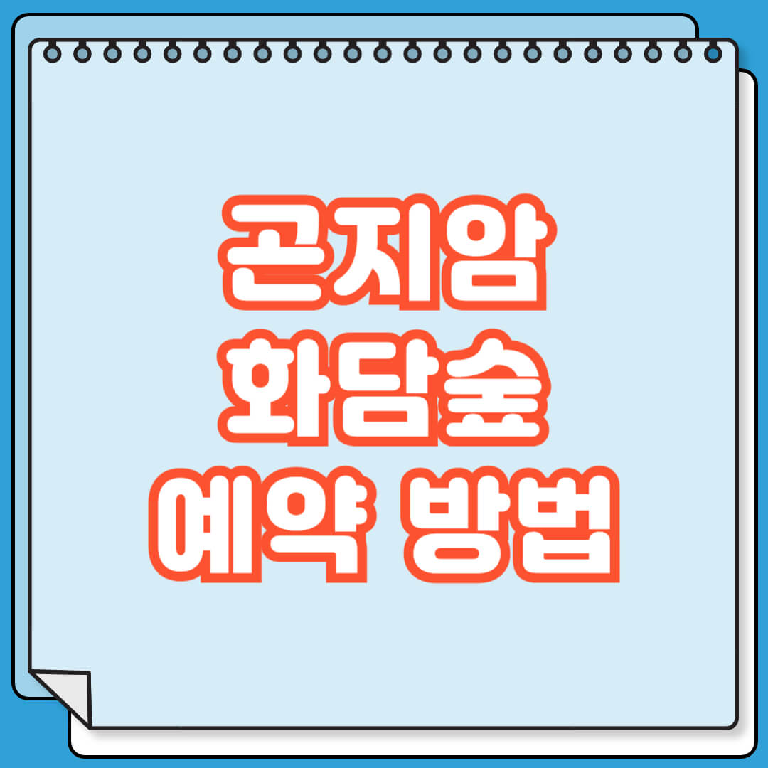 곤지암 화담숲 예약 방법 및 주차 정보