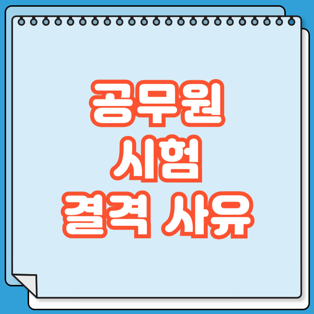 공무원 결격 사유 5가지