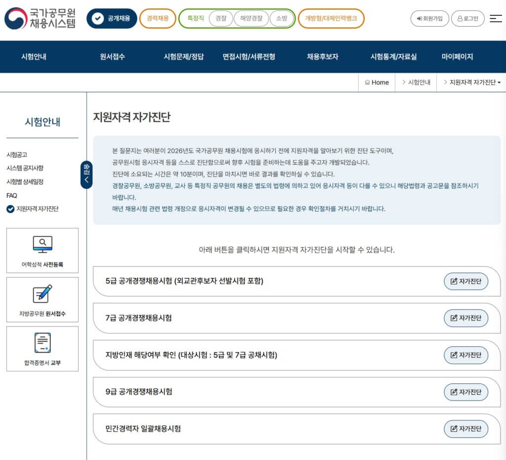 공무원 지원자격 자가진단 시스템