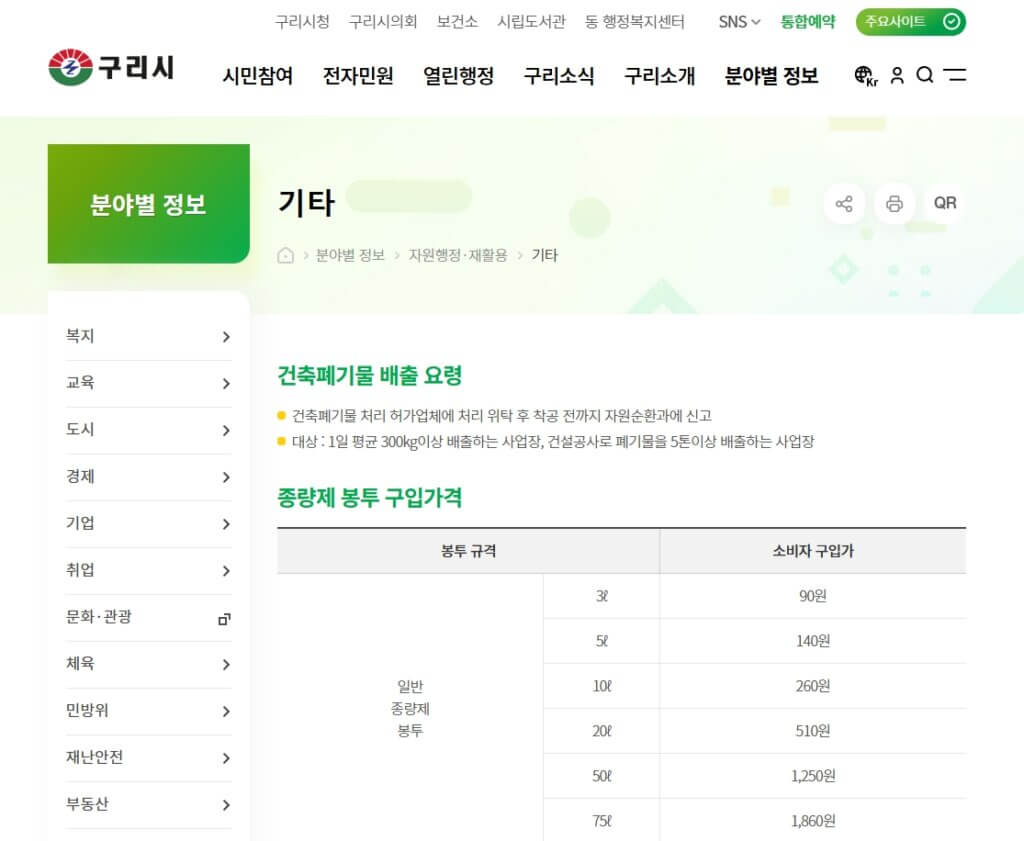 구리시 종량제봉투 가격표