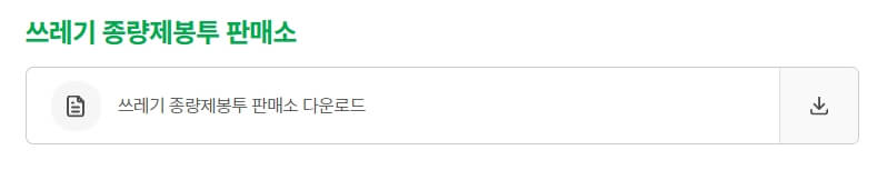 구리시 종량제봉투 판매소