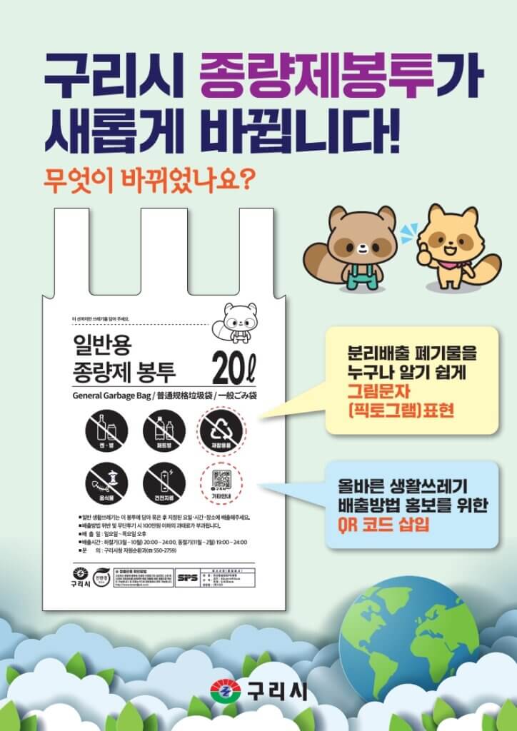 구리시 종량제봉투가 새롭게 바뀝니다