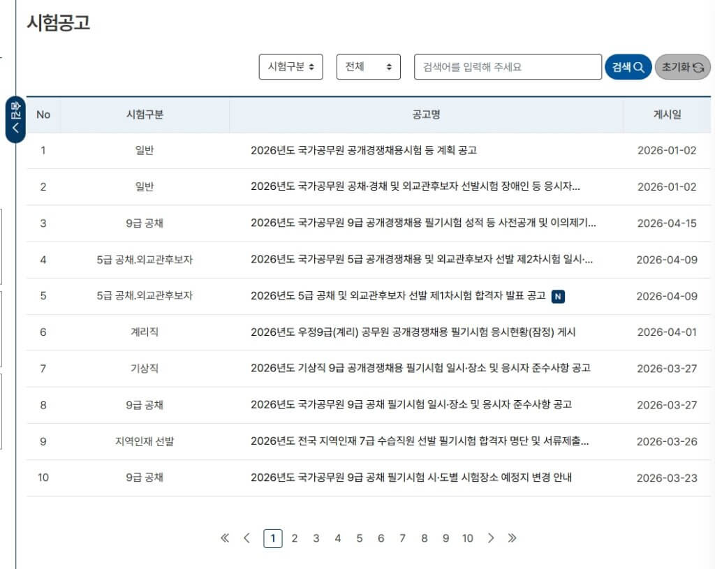 국가공무원 채용시스템 시험공고