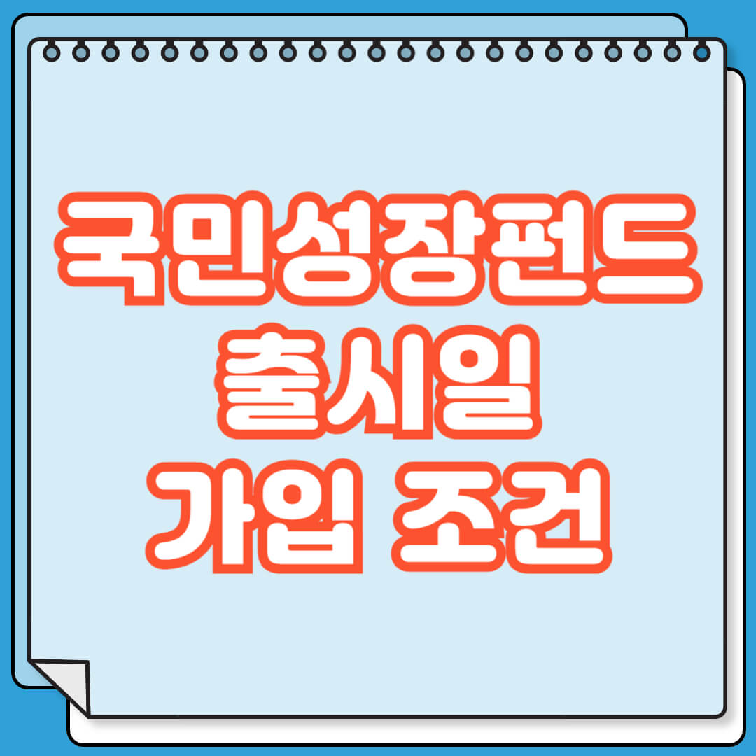 국민성장펀드 출시일 가입 조건 혜택