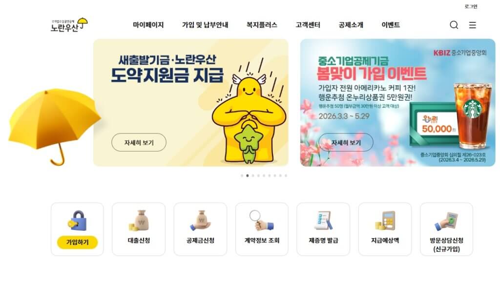 노란우산공제 공식 홈페이지