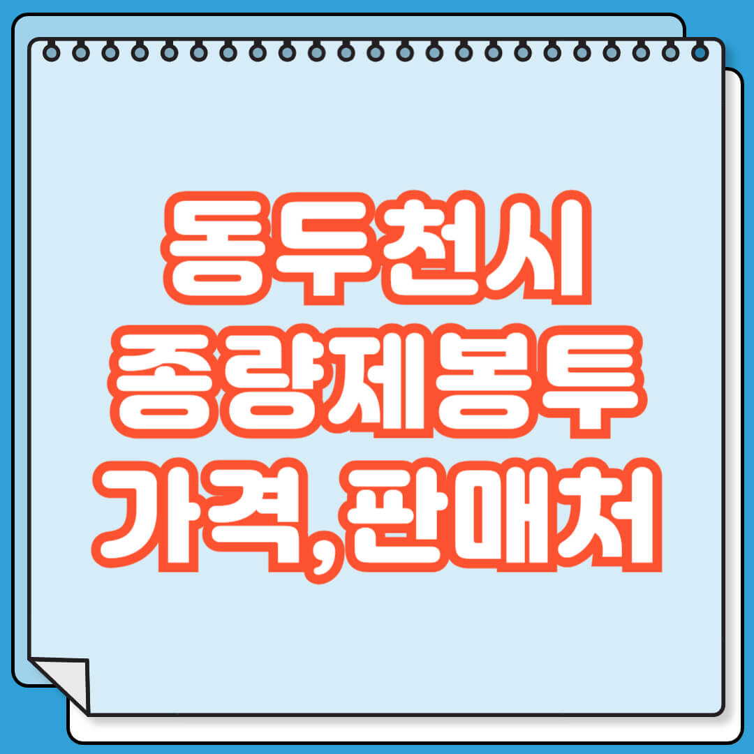 동두천시 종량제봉투 가격 및 판매처