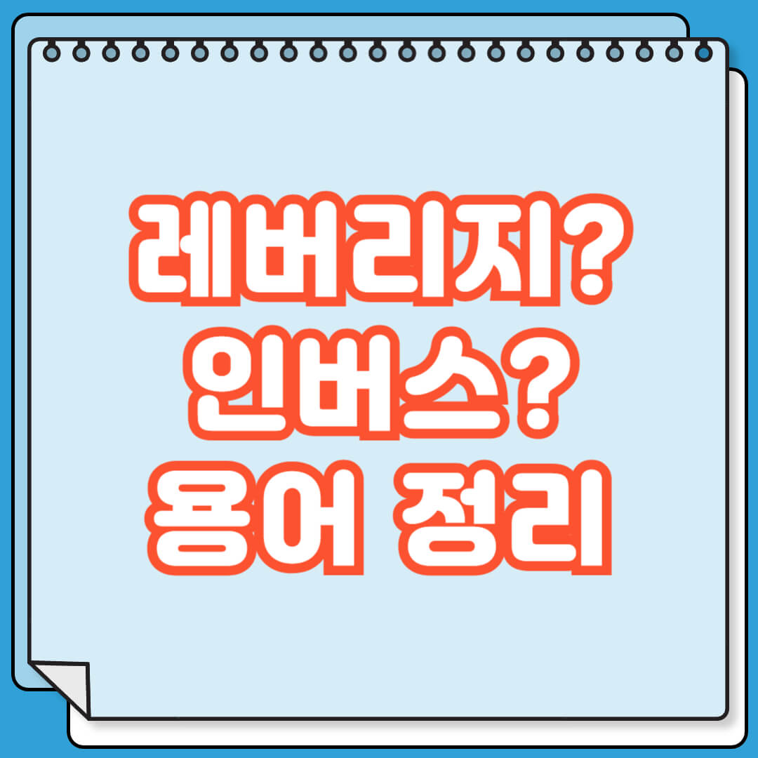 레버리지 인버스 용어 정리