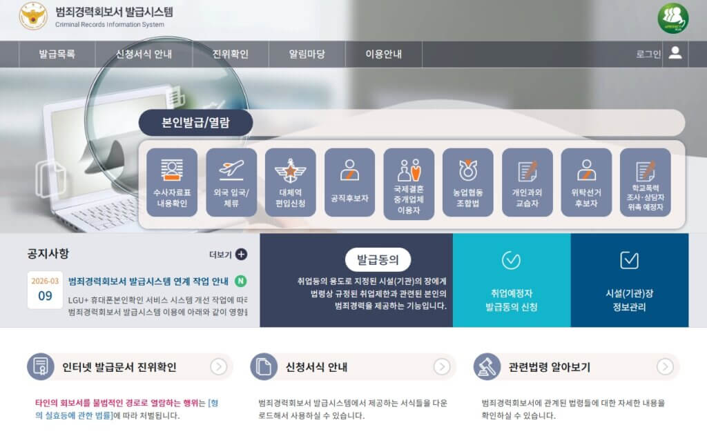 범죄경력회보서 발급시스템