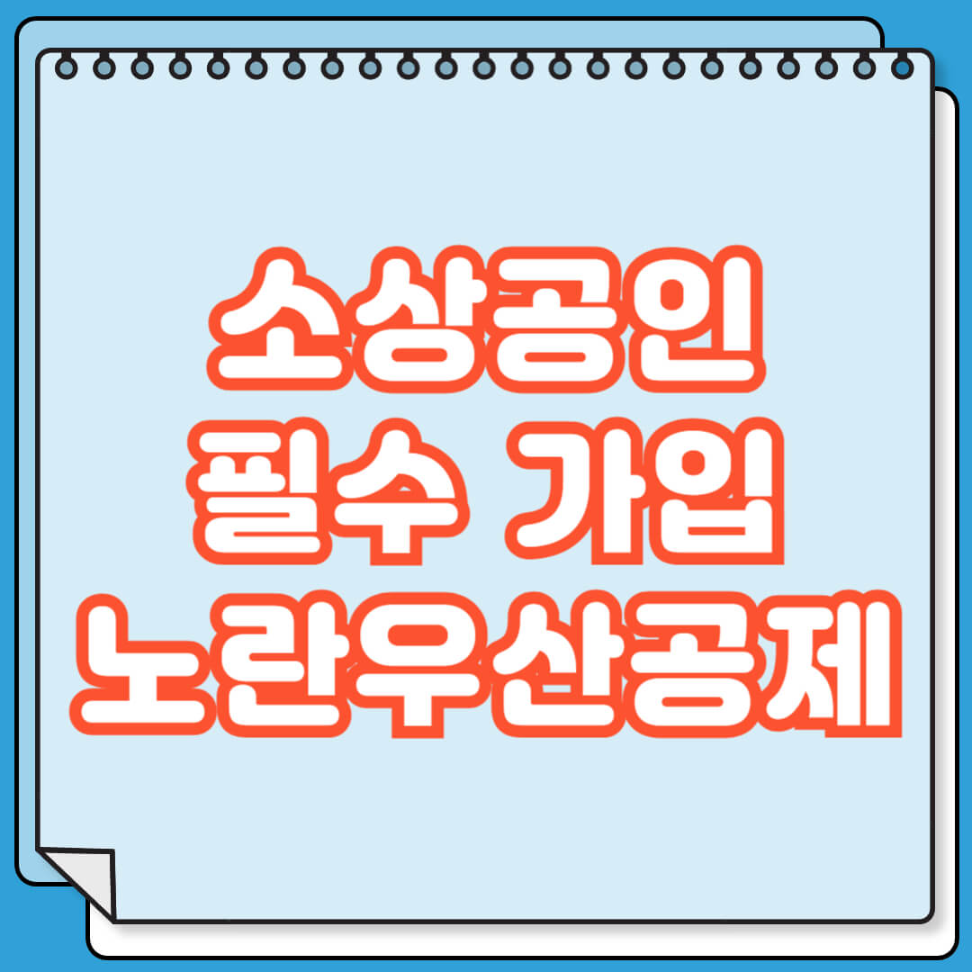 소상공인 필수 가입 노란우산공제