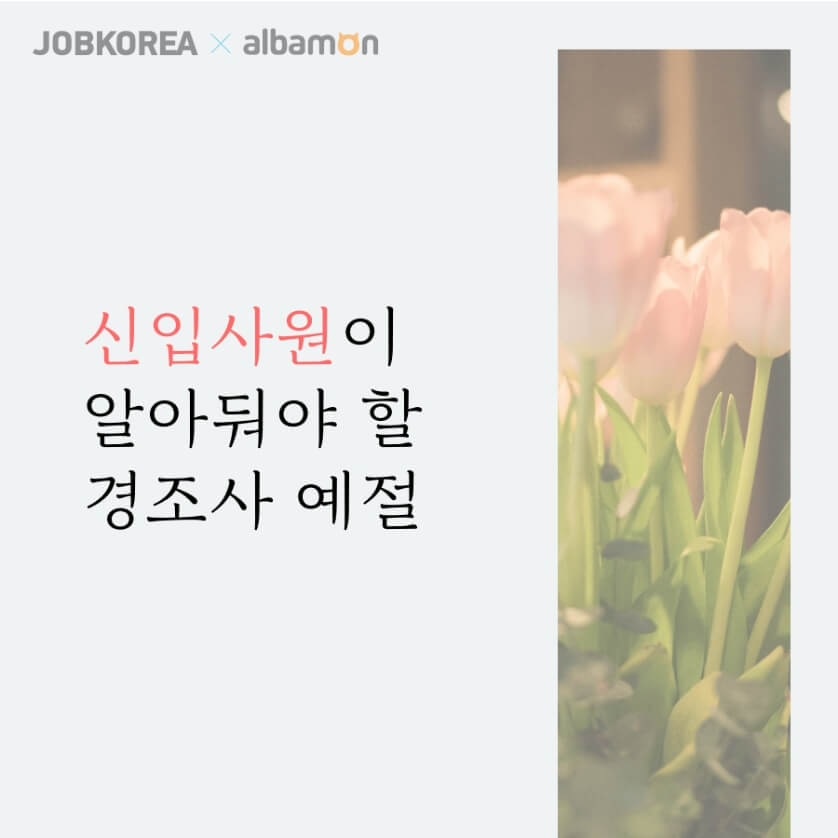 신입사원이 알아둬야 할 경조사 예절