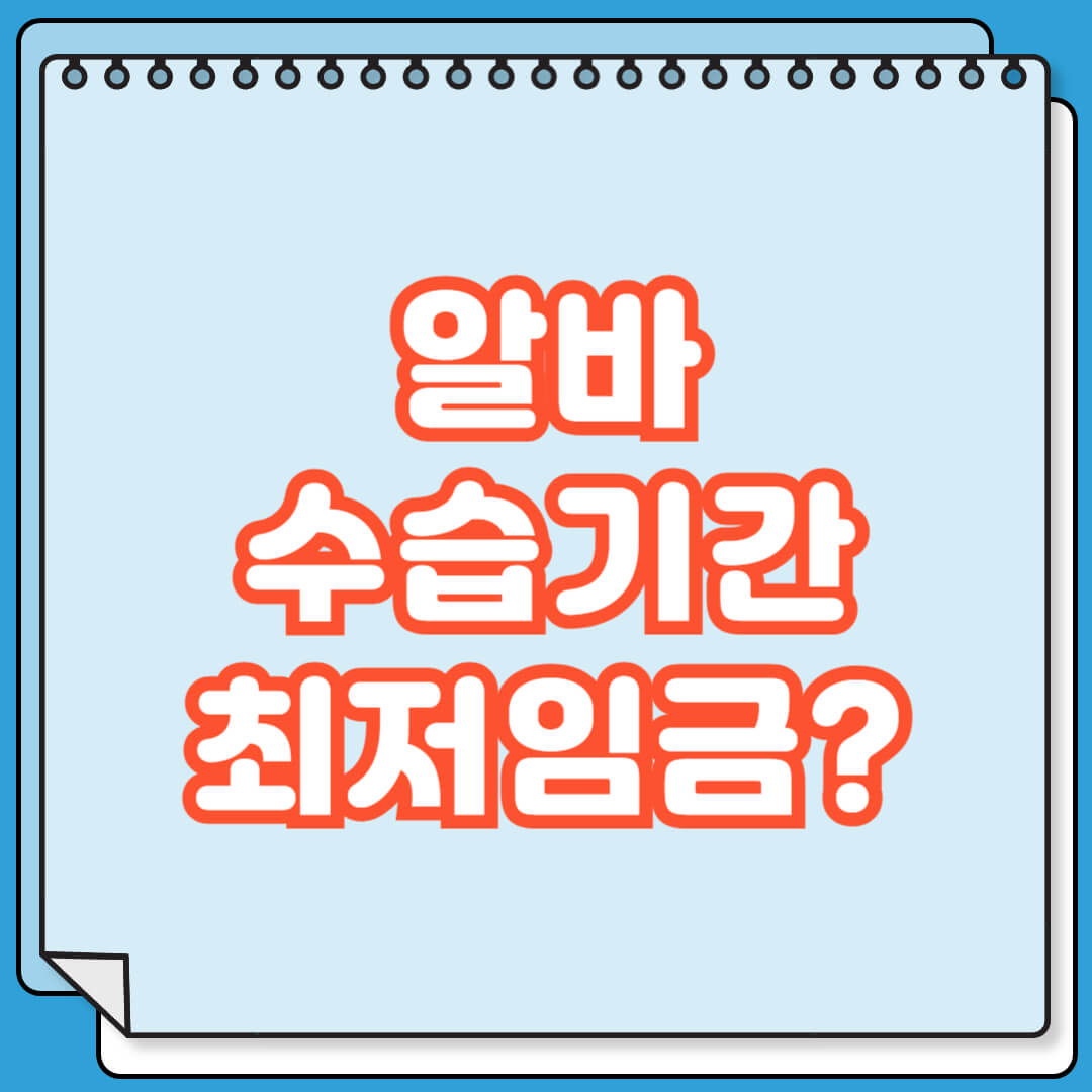 알바 수습기간 최저임금