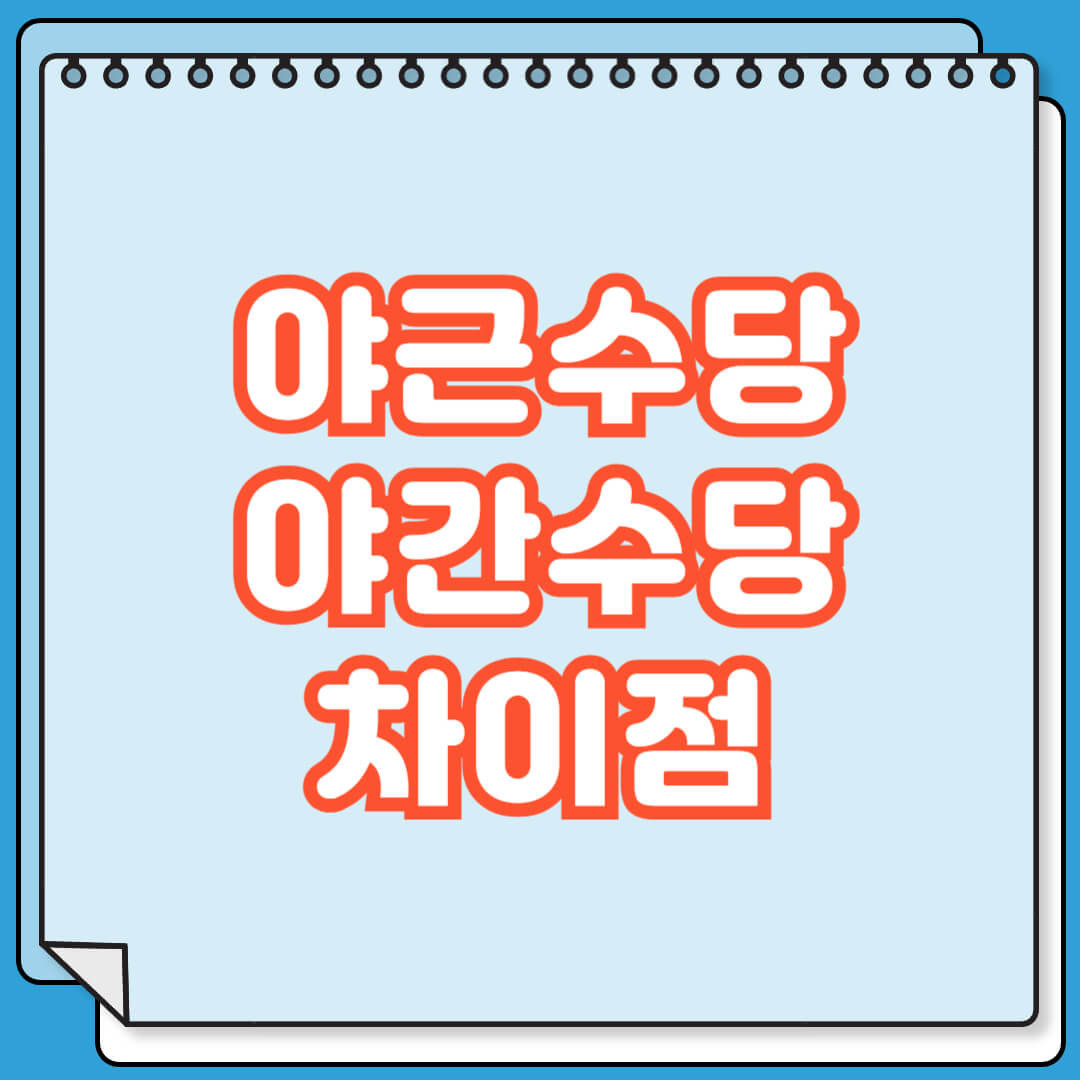 야근수당 야간수당 차이점 내 돈 챙기는 방법