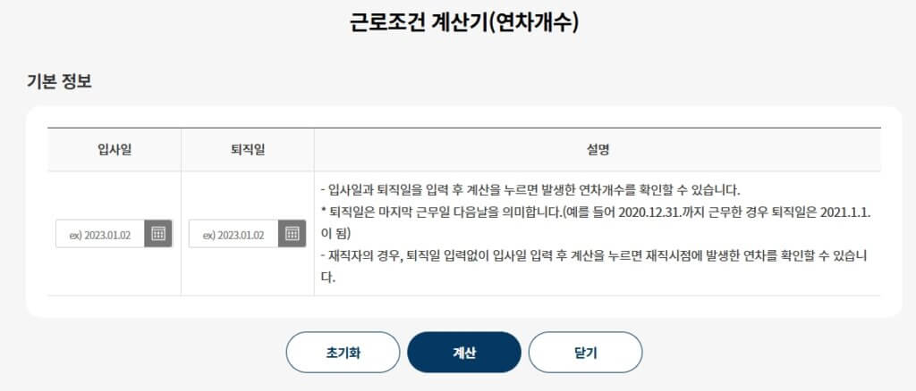 연차 휴가 계산기