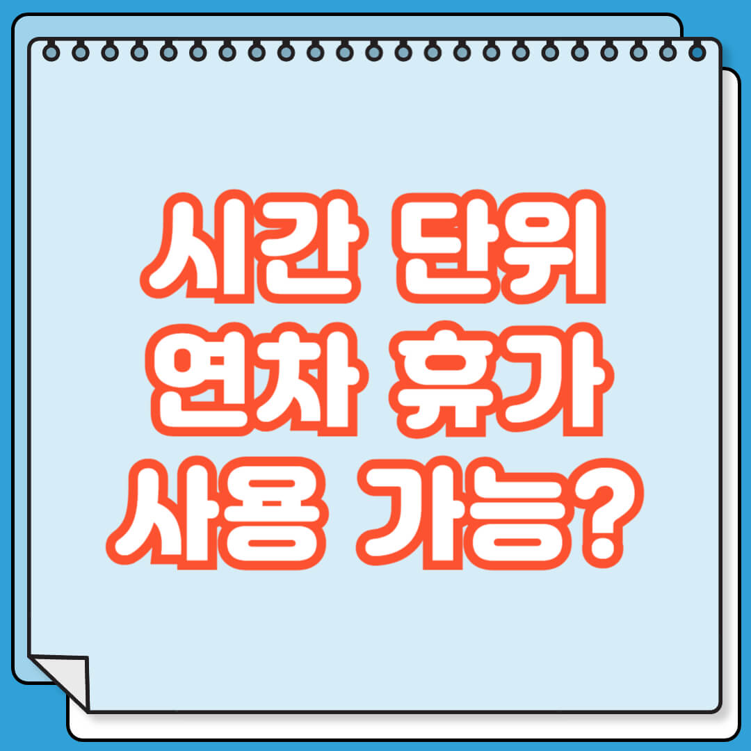 연차 휴가 시간 단위 사용