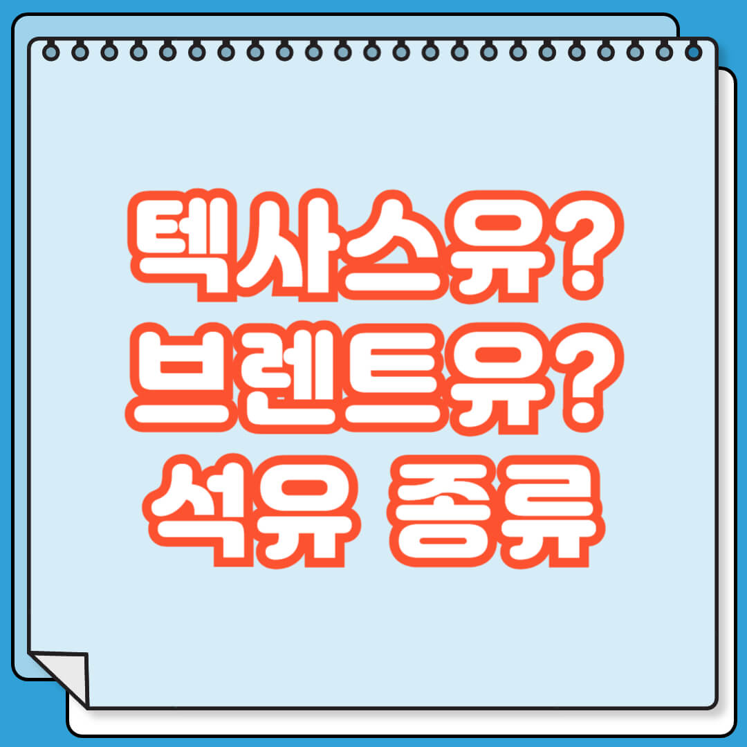 우리나라에 수입되는 석유 종류