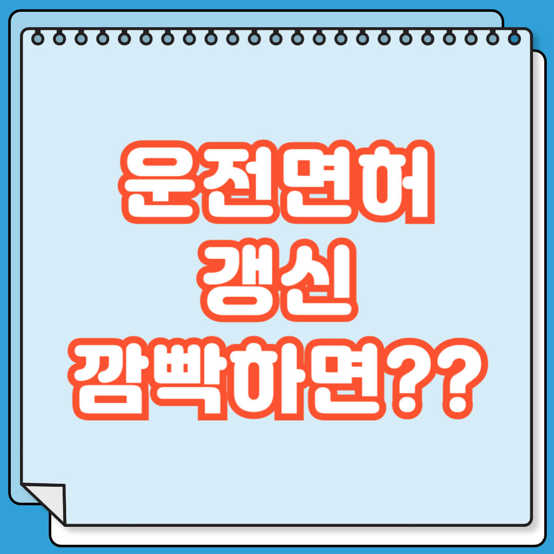 운전면허 갱신 놓치면 받는 불이익
