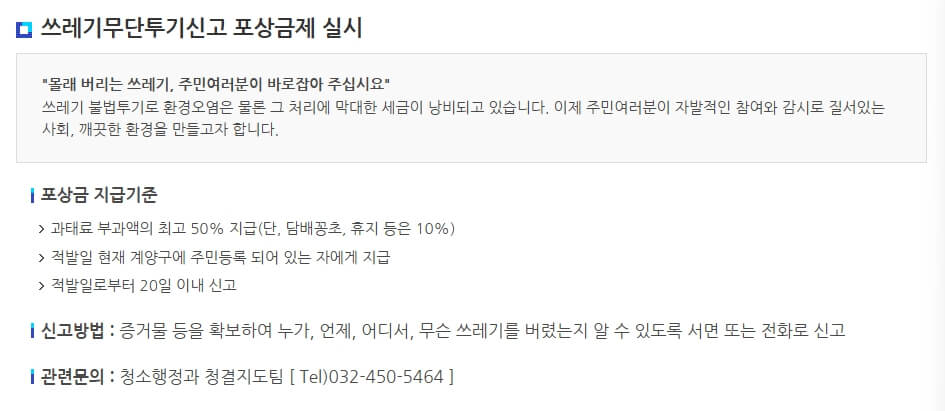 인천 계양구 쓰레기무단투기신고 포상금제