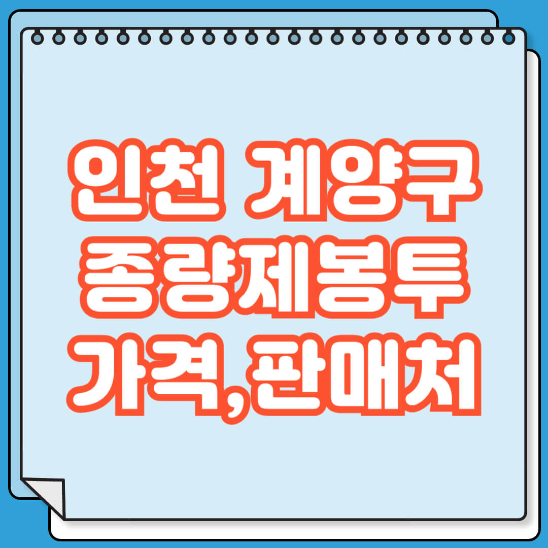 인천 계양구 종량제봉투 가격 및 판매처