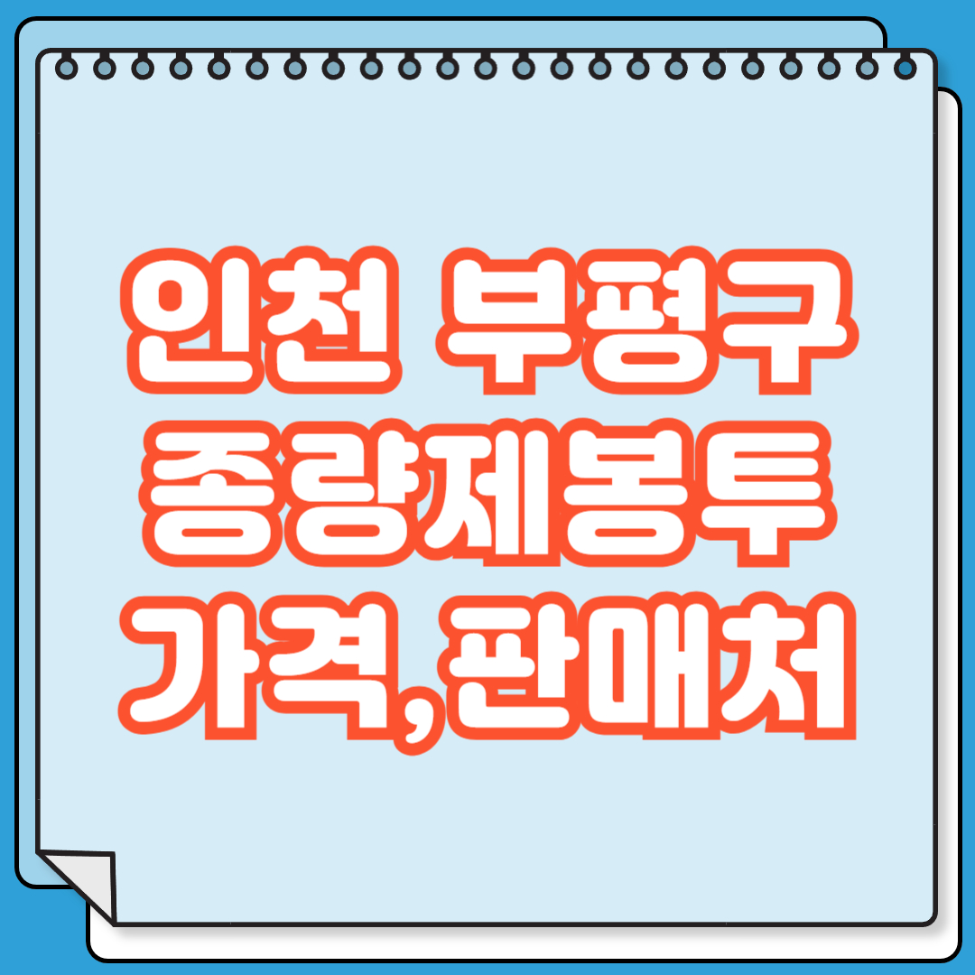 인천 부평구 종량제봉투 가격 및 판매처