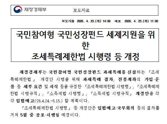 재정경제부 국민성장펀드 세제지원을 위한 조세특례제한법 시행령 등 개정
