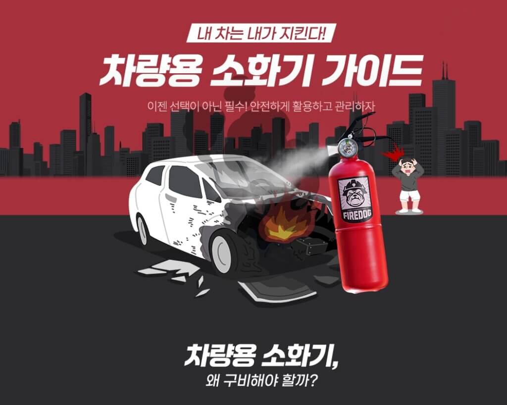 차량용 소화기 가이드