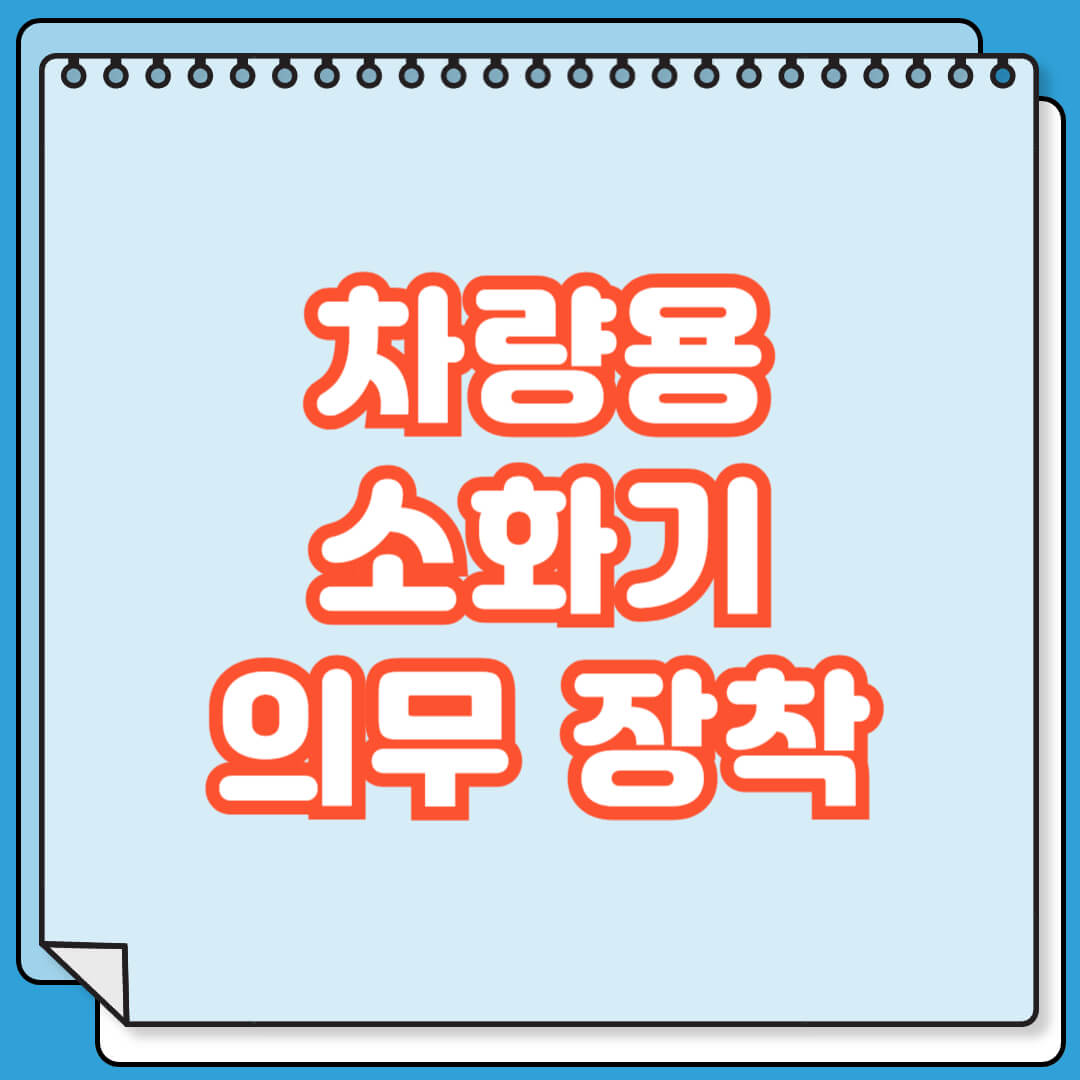 차량용 소화기 의무 장착