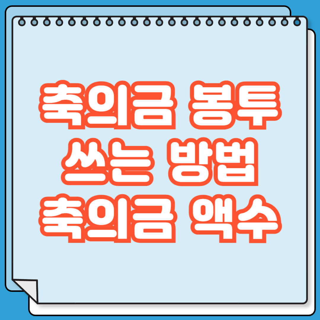 축의금 봉투 쓰는 방법, 축의금 액수