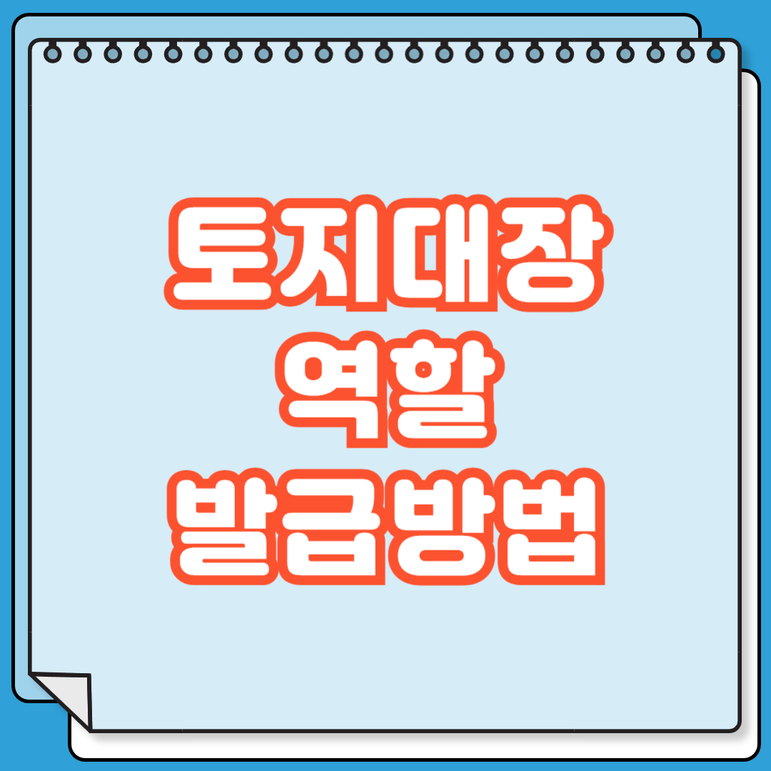 토지대장 역할 및 발급 방법