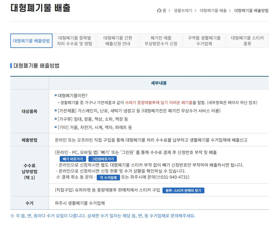 파주시 대형폐기물 배출 기준