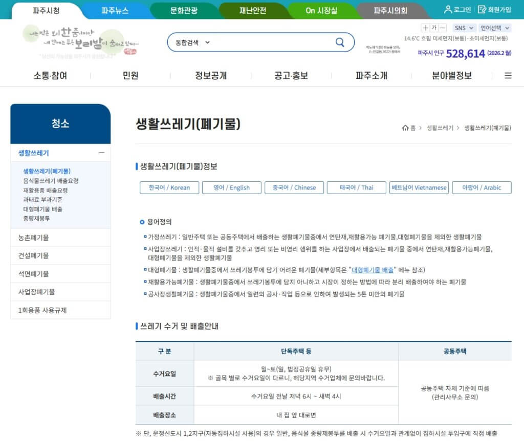 파주시 생활쓰레기 배출 정보