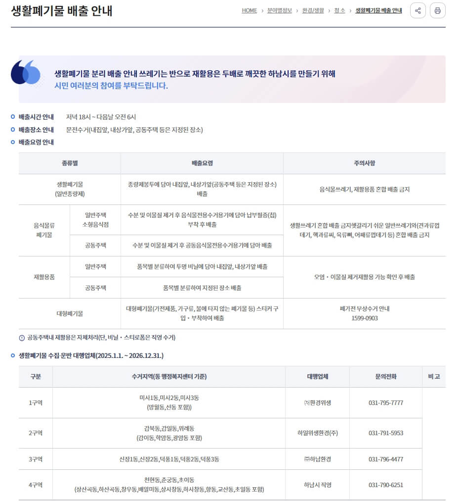 하남시 생활폐기물 배출 안내