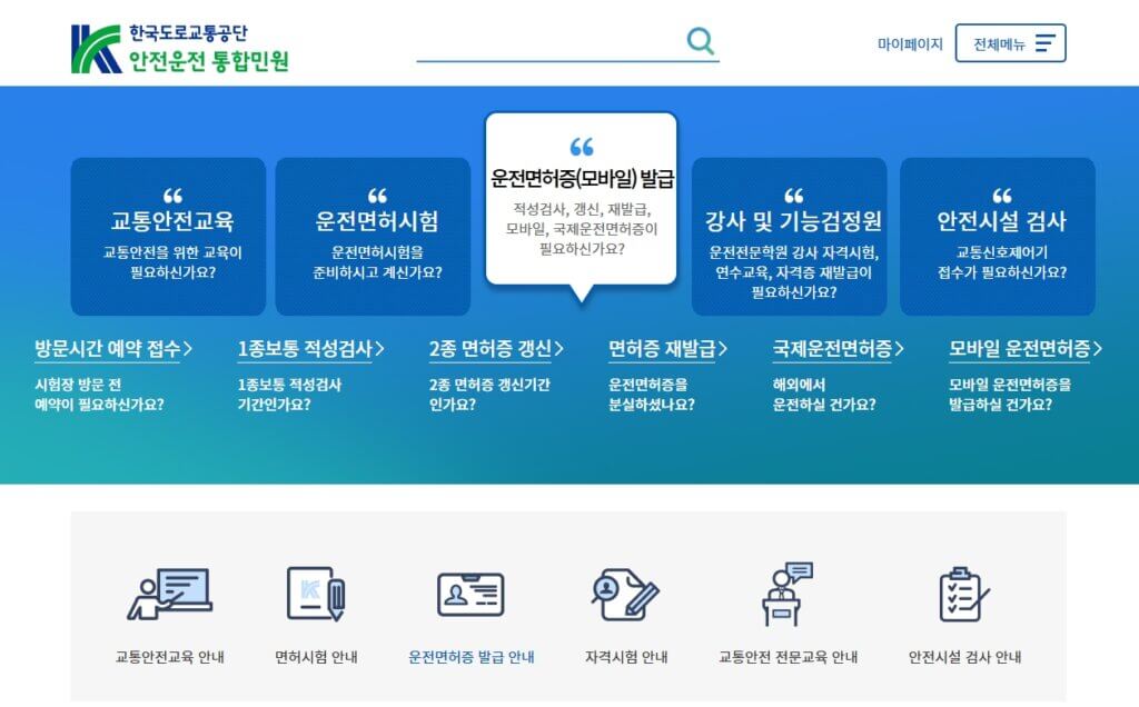 한국도로교통공단 안전운전 통합민원 홈페이지