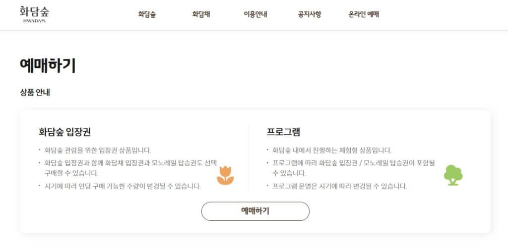 화담숲 온라인 예매 페이지