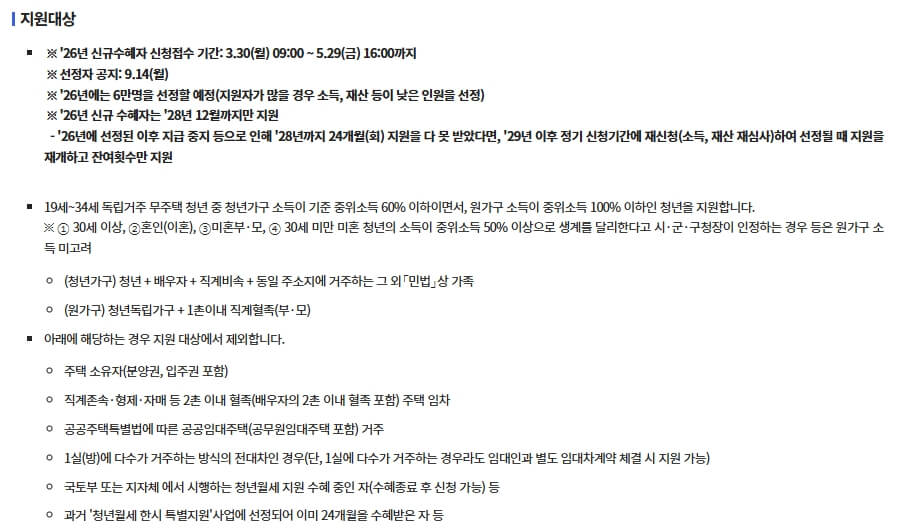 2026년 청년월세 지원 대상