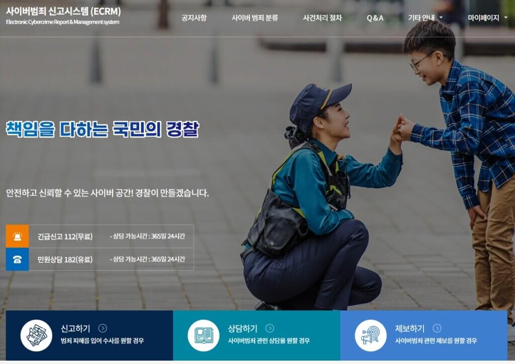 경찰청 사이버범죄 신고시스템