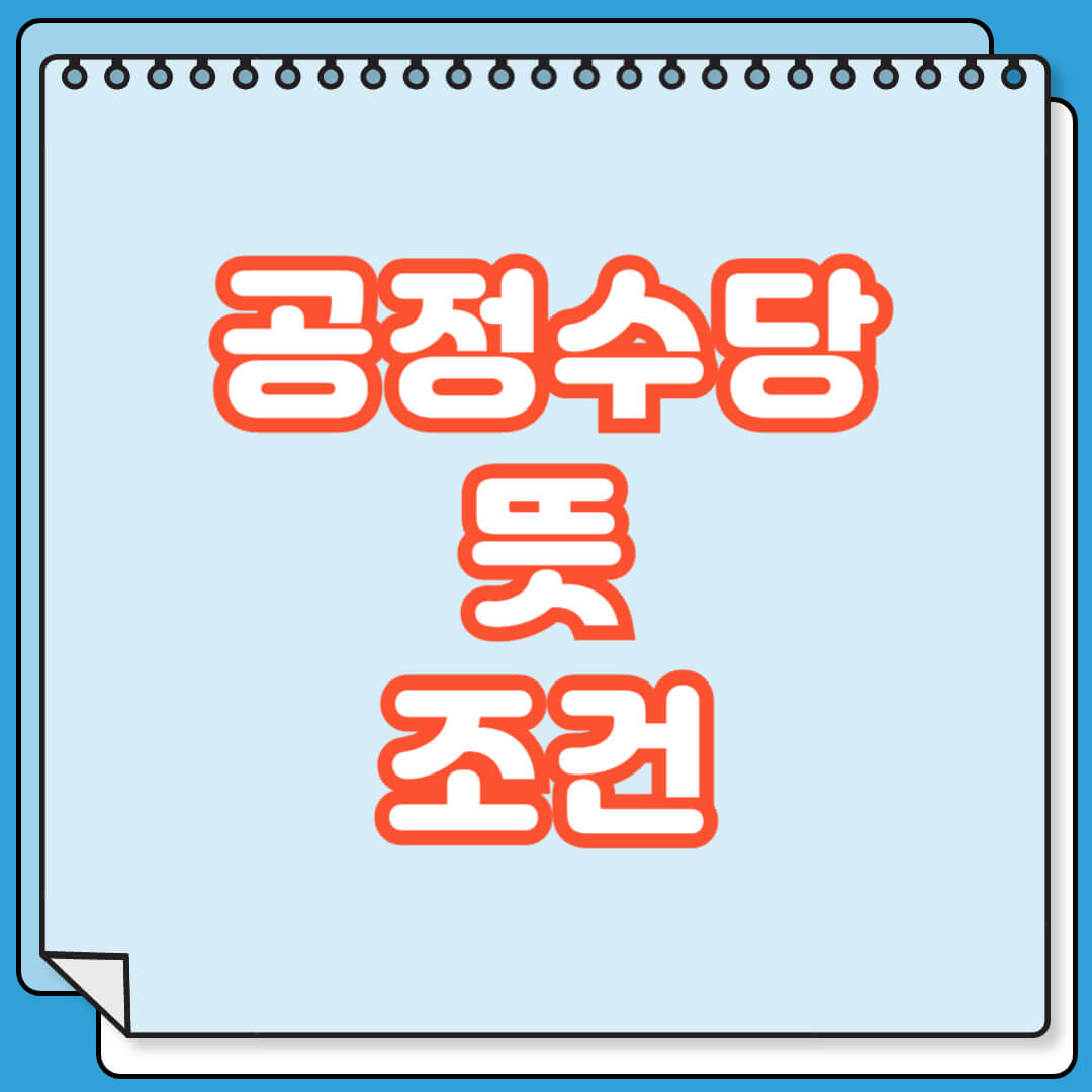 공정수당 뜻 조건