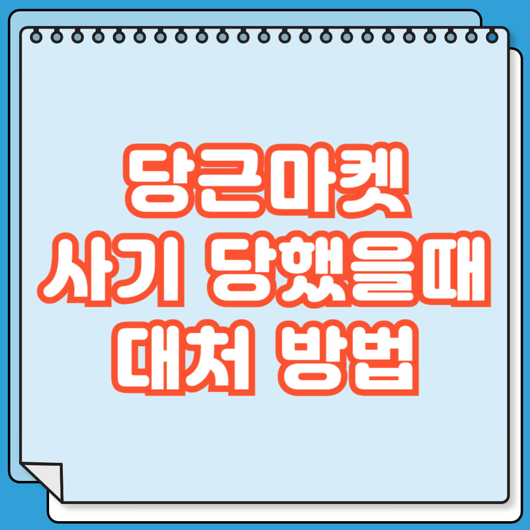 당근마켓 사기 당했을때 대처 방법