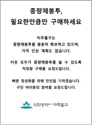 미추홀구 종량제봉투 구매 안내문