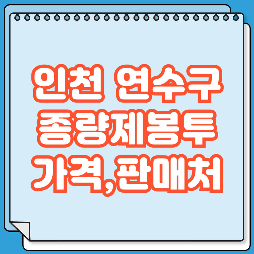 인천 연수구 종량제봉투 가격 및 판매처