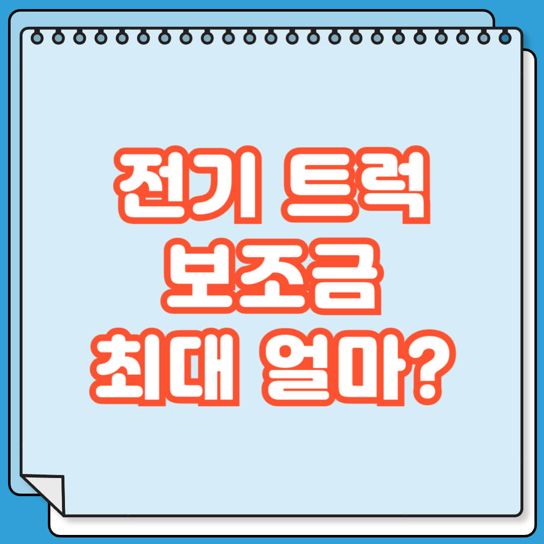 전기 트럭 보조금 최대 얼마