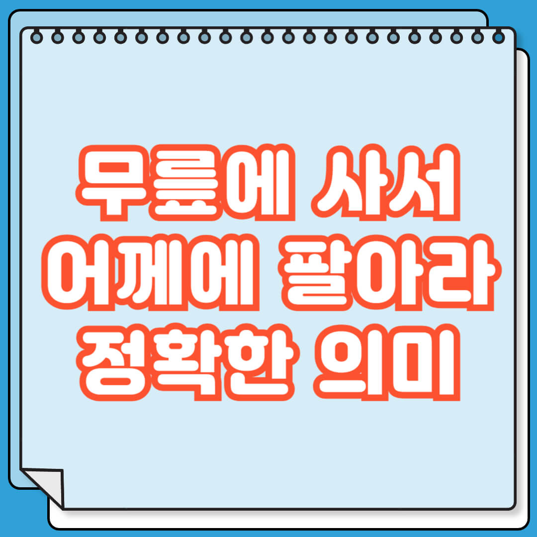 주식 무릎에 사서 어깨에 팔아라 정확한 의미
